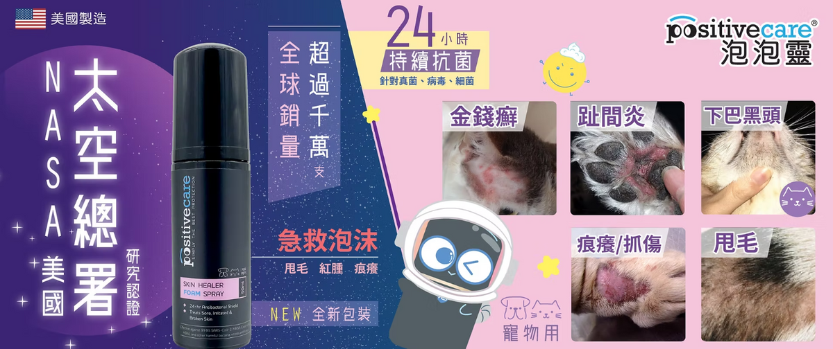 【美國NASA認證配方】Positive Care 泡泡靈 寵物急救噴霧 (50ml) | 24小時長效抗菌・無藥性修護傷口