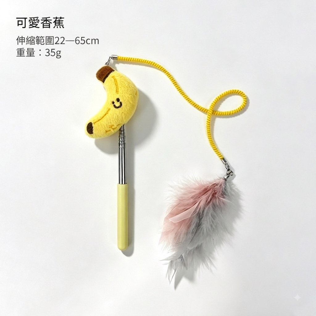 【2026新款水果系列貓玩具】可伸縮逗貓棒 替換頭逗貓棒 水果逗貓棒 寵物玩具 貓咪解悶神器