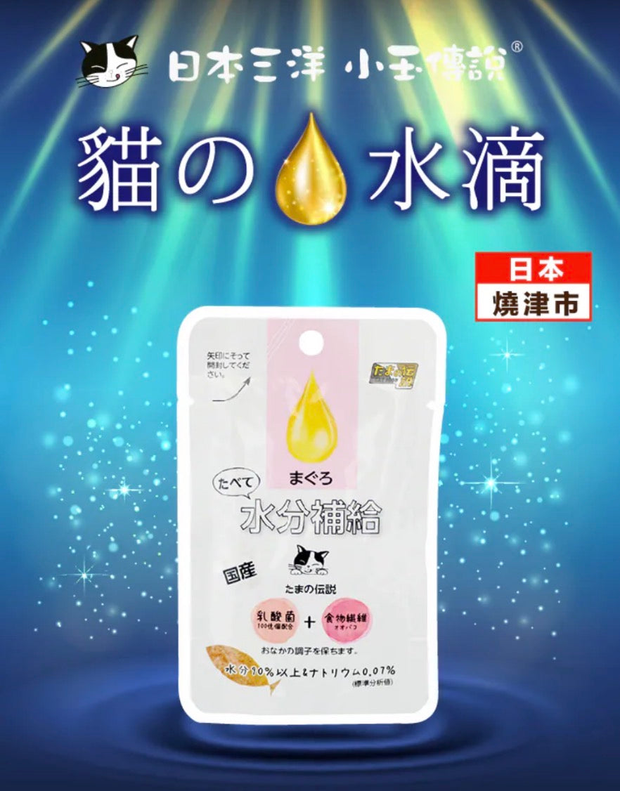 【日本三洋食品】たまの伝説 貓之水滴 補水湯包 鰹魚味 30g(100億乳酸菌+去毛球配方|低鈉低負擔)1包