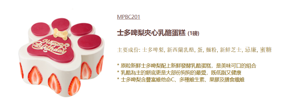 香港新鮮My Pet Patisserie (美柏斯)寵物蛋糕訂製「士多啤梨乳酪狗蛋糕 1 磅」*冷凍品 【貓狗食】