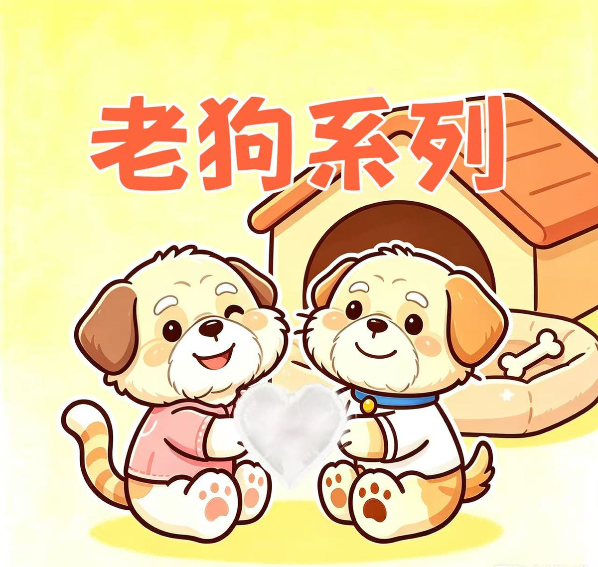 老狗系列