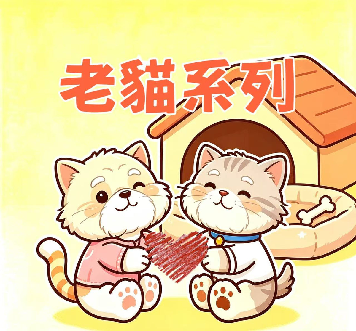 老貓系列