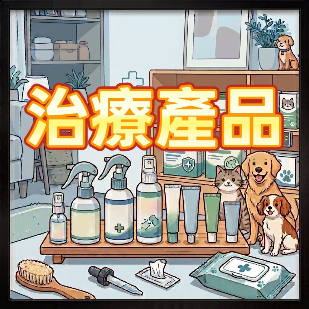 寵物治療產品