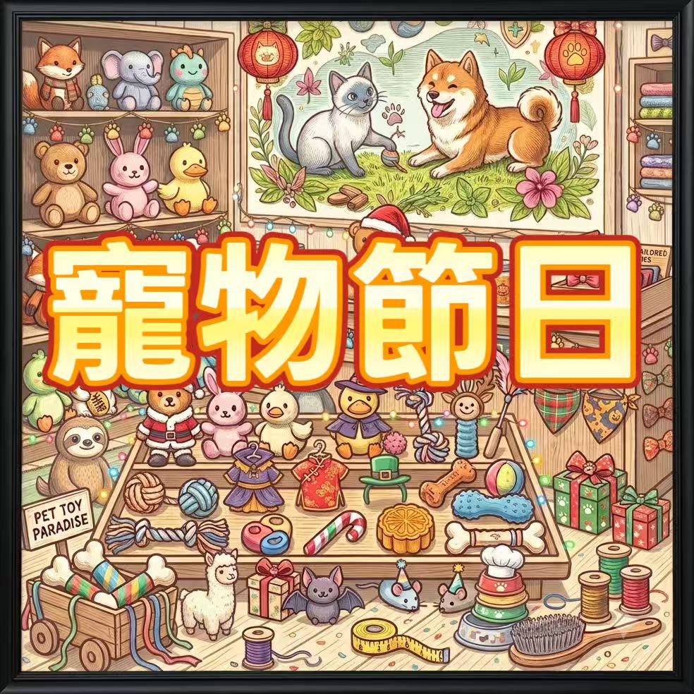 寵物節日