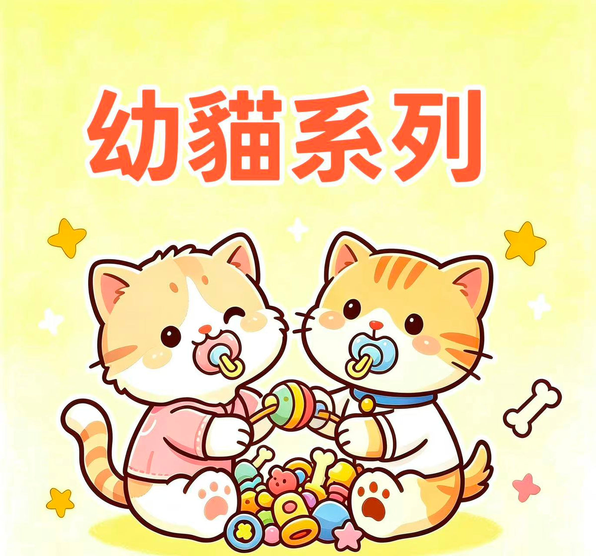 幼貓系列