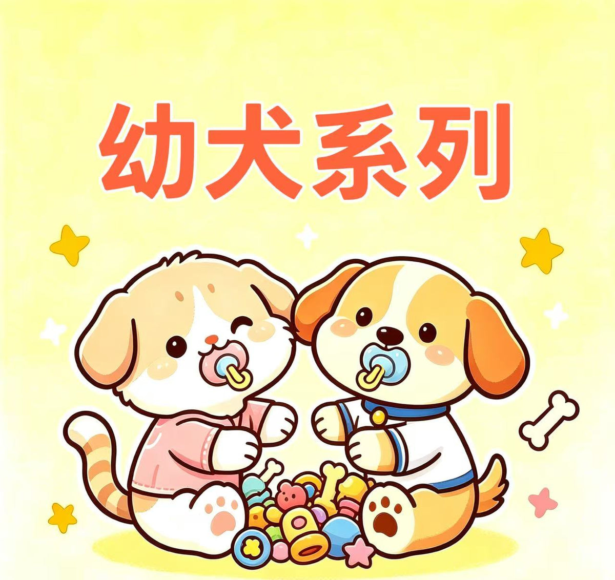 幼犬系列