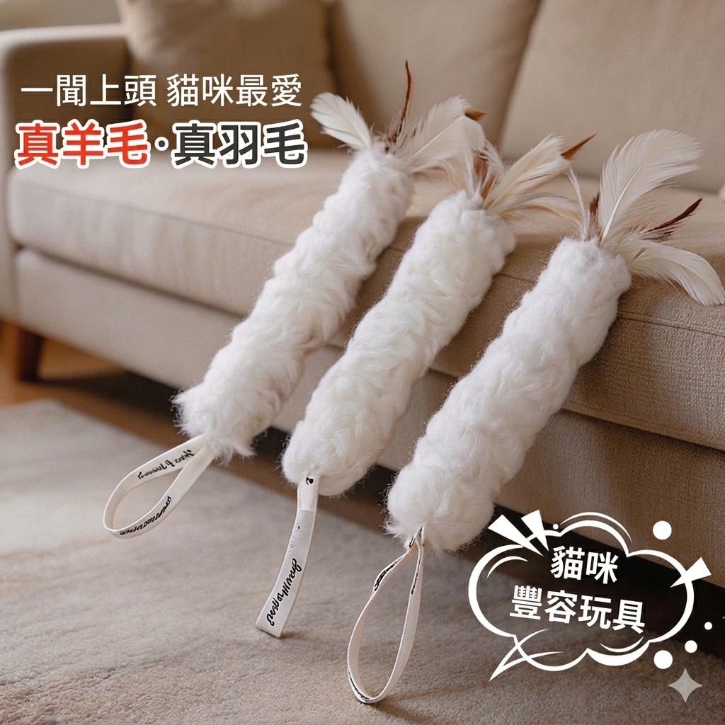 【天然真羊毛x真羽毛】貓咪豐容發洩玩具 | 可懸掛設計 舒緩貓咪焦慮 激發捕獵天性 貓玩具「兩件裝」