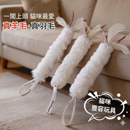 【天然真羊毛x真羽毛】貓咪豐容發洩玩具 | 可懸掛設計 舒緩貓咪焦慮 激發捕獵天性 貓玩具「兩件裝」