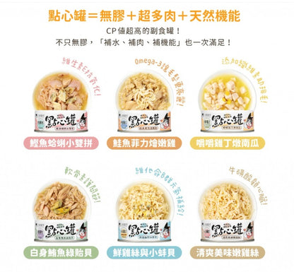 【汪喵星球】 汪喵無膠點心罐 80g | 貓咪副食罐 補水無膠貓狗罐頭 單罐 $8‘’寵物下午茶選擇（網上優惠價）