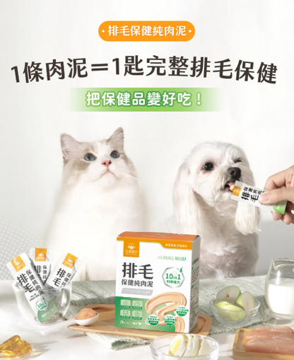 汪喵星球 排毛保健純肉泥 【貓狗食用】*排走消化不到的毛髮，以防嘔吐！ 6gx2包裝 / 6g x 20包裝一盒