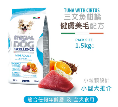 意大利Special Dog Execellence 吞拿魚柑橘小型成犬健體配方 （迷你粒粒糧）全年齡狗糧 1.5kg