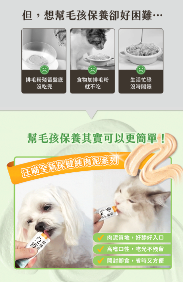汪喵星球 排毛保健純肉泥 【貓狗食用】*排走消化不到的毛髮，以防嘔吐！ 6gx2包裝 / 6g x 20包裝一盒