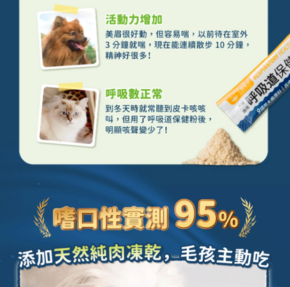 【汪喵星球】呼吸道保健粉 (30包/盒) ｜ 4效合一・氣管與心肺全方位日常保養（換季咳咳必備）