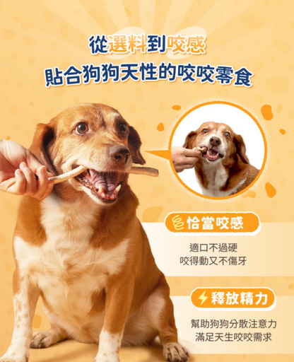 【汪喵星球】狗狗咬咬原肉零食 (多款可選) ｜ 100%原肉製成・耐咬紓壓不傷牙的潔牙首選（無添加防腐劑・磨牙必備）