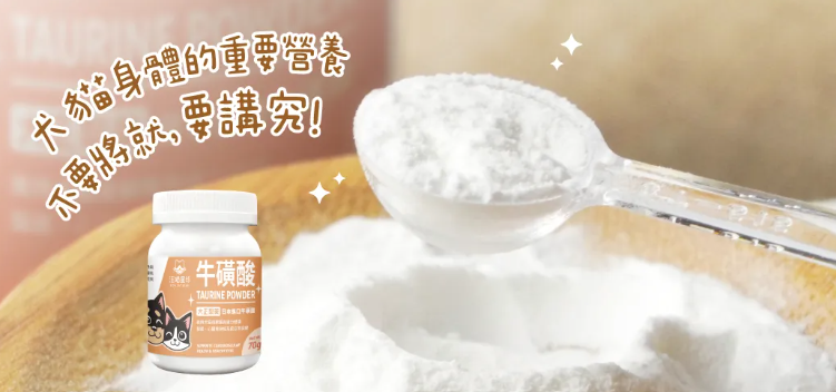 汪喵星球 TAURINE 牛磺酸 70g   【貓狗食】 *犬貓視網膜、腦部、心臟與神經系統保健 *日本進口大正製藥 牛磺酸原料