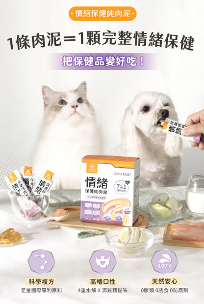 汪喵星球 情緒保健純肉泥【貓狗食用】* 容易緊張·夜間吵鬧 ·行為問題·外出就醫情緒問題  6gx2包裝 / 6g x 20包裝一盒