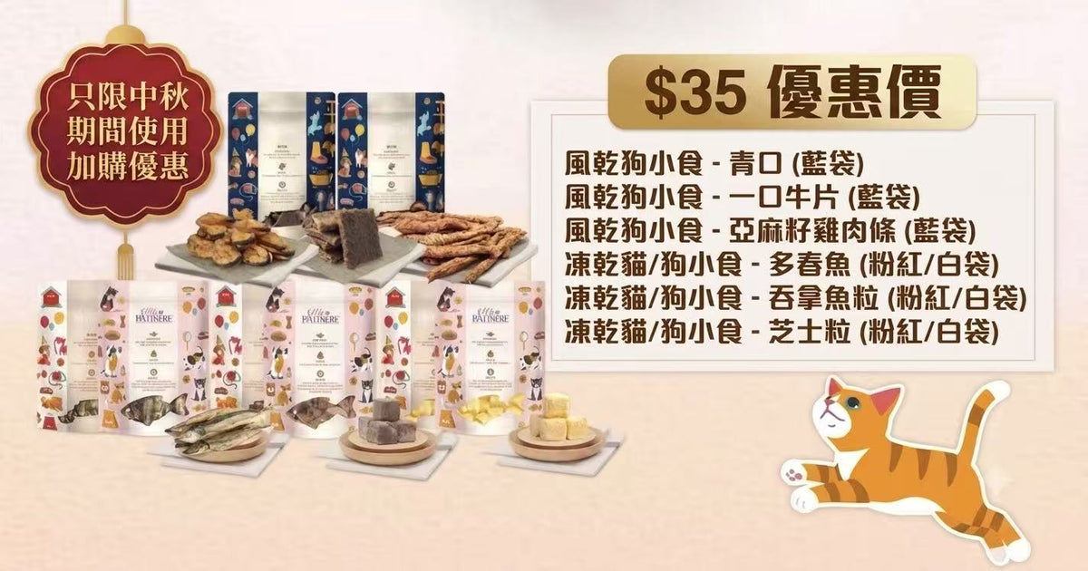 【2026寵物中秋限定】多年食品安全保證*My Pet Patisserie 美柏斯 寵物月餅禮盒（貓狗皆宜限定）｜香港自設廠房新鮮製造・HACCP 認證