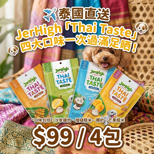 【限時免運費】「$99/4包 再包郵 」泰國 JerHigh「Thai Taste」犬用零食脆條組合（任選 4 包）｜沙爹雞肉/榴槤/芒果糯米/椰奶