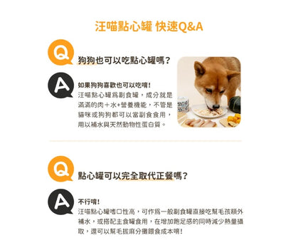 【汪喵星球】 汪喵無膠點心罐 80g | 貓咪副食罐 補水無膠貓狗罐頭 單罐 $8‘’寵物下午茶選擇（網上優惠價）