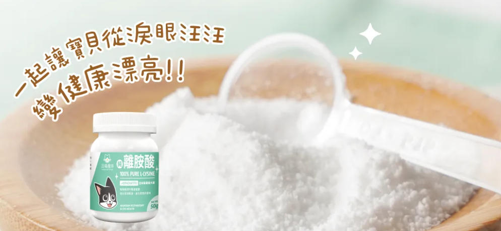 【台灣汪喵星球】100% PURE 純離胺酸 100g | 貓咪呼吸道保健/顧眼鼻分泌物 HK$110 貓奴必備