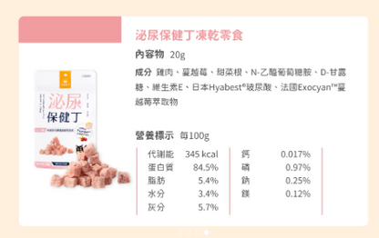 【汪喵星球】機能保健丁 (款) ｜ 凍乾零食 X 機能保養雙效合一・100%新鮮原肉製成（邊吃邊保養・犬貓適用）