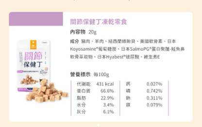 【汪喵星球】機能保健丁 (款) ｜ 凍乾零食 X 機能保養雙效合一・100%新鮮原肉製成（邊吃邊保養・犬貓適用）