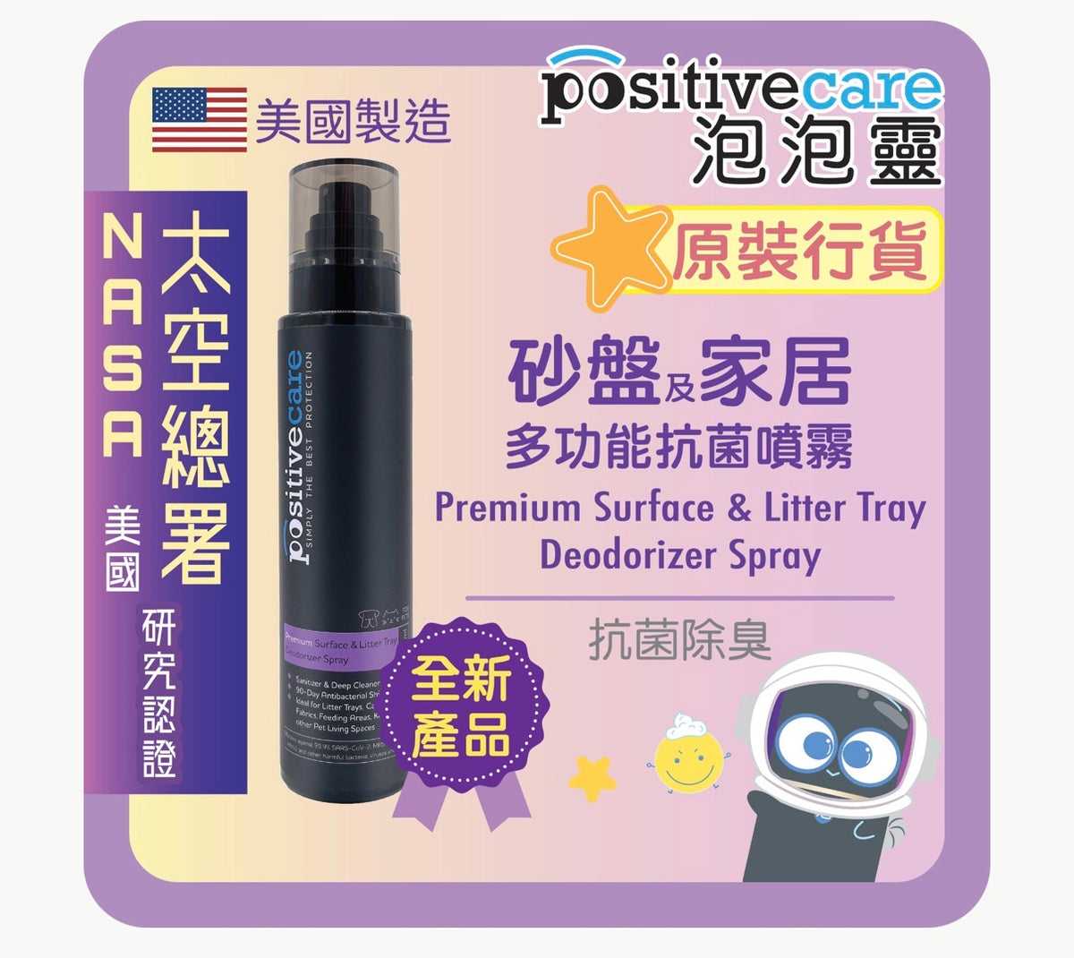 「必備」PositiveCare 泡泡靈｜砂盤及家居多功能抗菌噴霧 (美國製造)180ml【貓犬用】長達９０日持續抗菌！