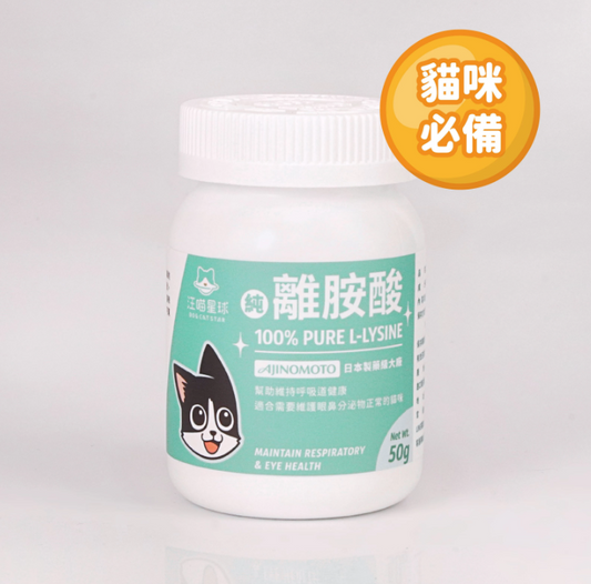 【台灣汪喵星球】100% PURE 純離胺酸 100g | 貓咪呼吸道保健/顧眼鼻分泌物 HK$110 貓奴必備