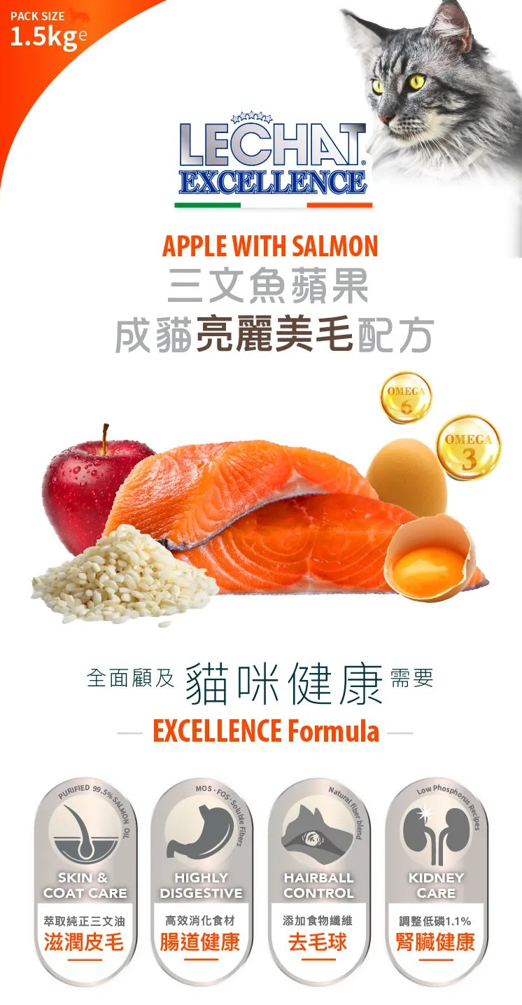 意大利Lechat Excellence®丨三文魚蘋果成貓美毛配方1.5kg 成貓糧