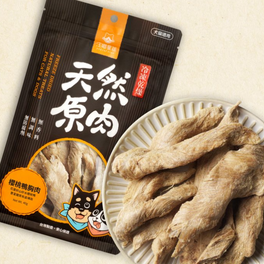 汪喵星球｜冷凍乾燥原肉小零嘴（櫻桃鴨胸肉40g） 低敏補氣，細緻好消化 [貓狗食】