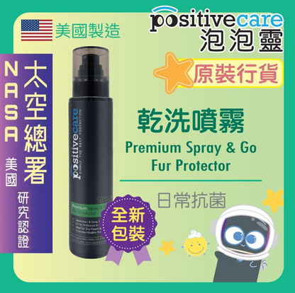 美國Positive Care 泡泡靈 貓犬用抗菌乾洗噴霧 180ml | 寵物免沖水洗澡 狗狗出街防護 專利Goldshield