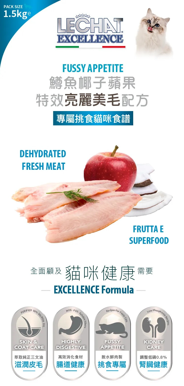 意大利Lechat Excellence®丨鱒魚椰子蘋果 特效亮麗美毛配方 1.5kg 成貓糧