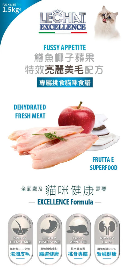 意大利Lechat Excellence®丨鱒魚椰子蘋果 特效亮麗美毛配方 1.5kg 成貓糧