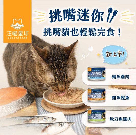 【汪喵星球】 貓迷你無膠主食罐 55g - 挑嘴罐 | 貓罐頭 小份量快速完食輕鬆補水貓咪主食罐頭 單罐 $13