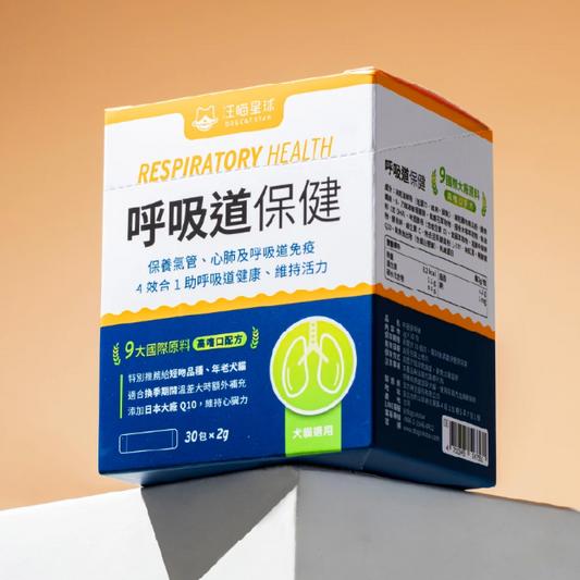 【汪喵星球】呼吸道保健粉 (30包/盒) ｜ 4效合一・氣管與心肺全方位日常保養（換季咳咳必備）