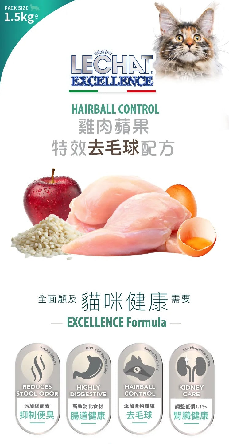 意大利Lechat Excellence®丨雞肉蘋果 特效去毛球配方 1.5kg 成貓糧