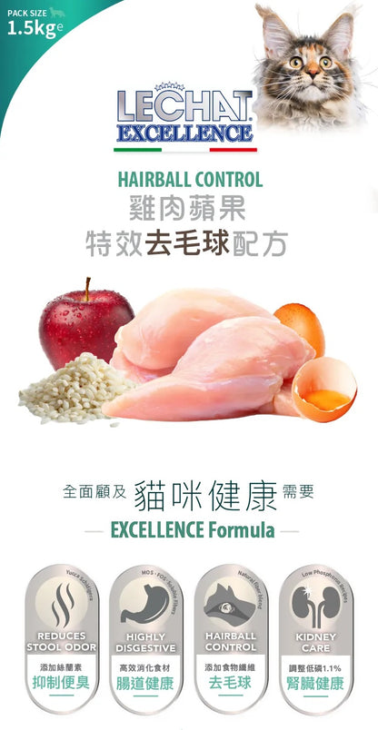 意大利Lechat Excellence®丨雞肉蘋果 特效去毛球配方 1.5kg 成貓糧