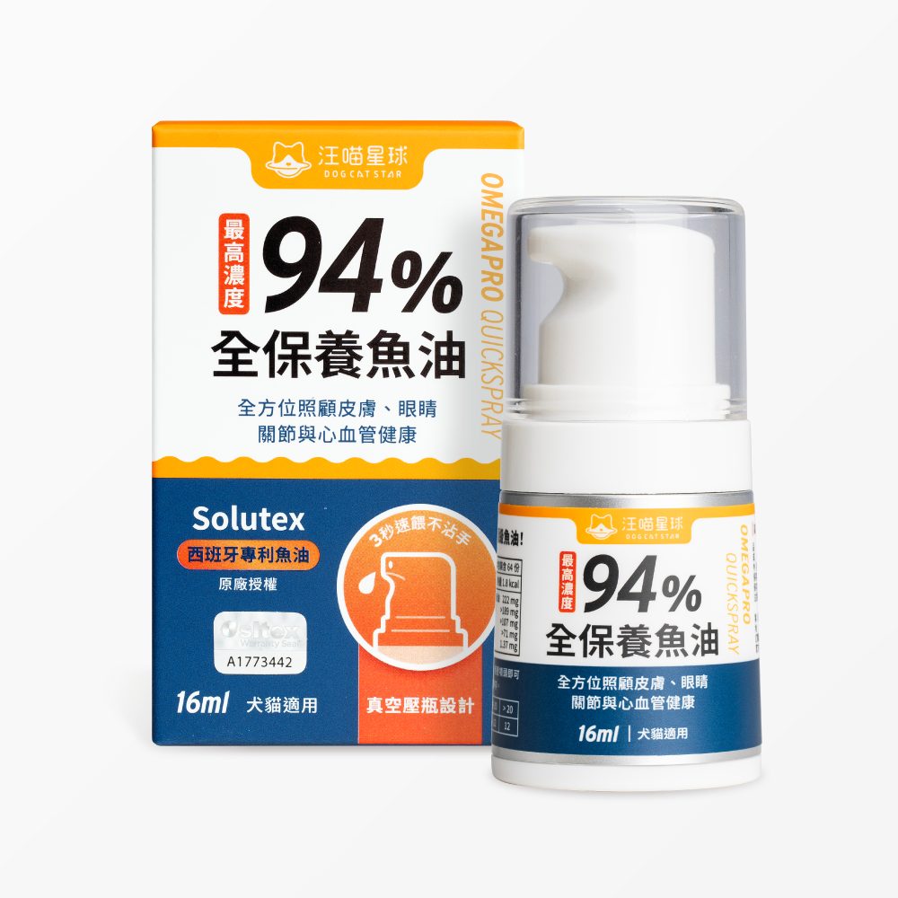 汪喵星球 94%高濃度Omega-3魚油壓瓶 16ml【貓狗食用】 * 壓1下 = 1顆 94%頂級魚油！嚴選西班牙專利Solutex魚油