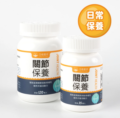 汪喵星球｜UC-II 關節保養粉 (日常保養配方) 35顆/120顆 裝【強健關節，守護毛孩的活力跳躍】【貓狗保健】