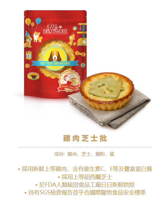 香港My Pet Patisserie自家工場 鮮製狗狗小食批  *採用人類級別食材*新西蘭新鮮芝士為基底* 【狗狗食】