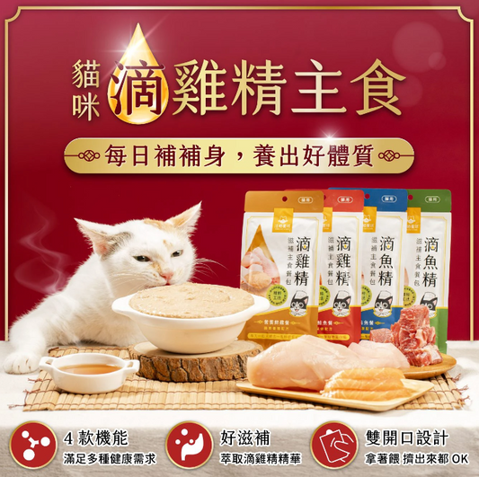 汪喵星球 滴雞精/滴魚精滋補主食餐包 40g（全齡貓可食用）4款味道