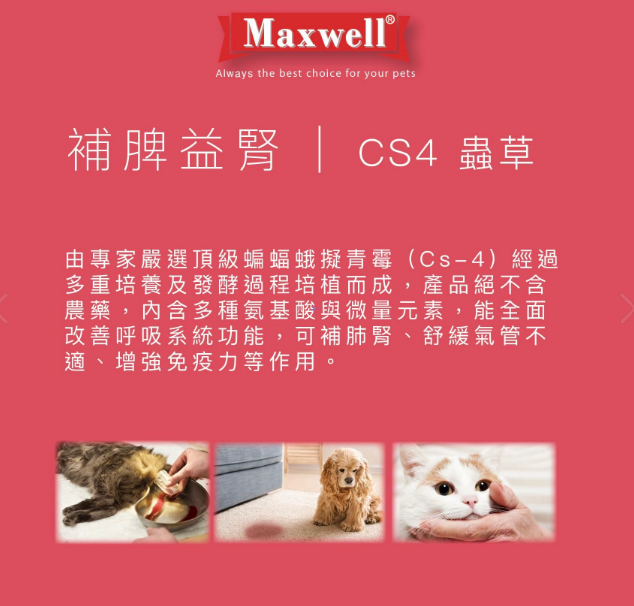 Maxwell|CS4蟲草膠囊60粒 貓狗食用  適合哮喘·呼吸道健康需要或有助腎臟健康