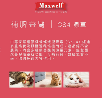 Maxwell|CS4蟲草膠囊60粒 貓狗食用  適合哮喘·呼吸道健康需要或有助腎臟健康
