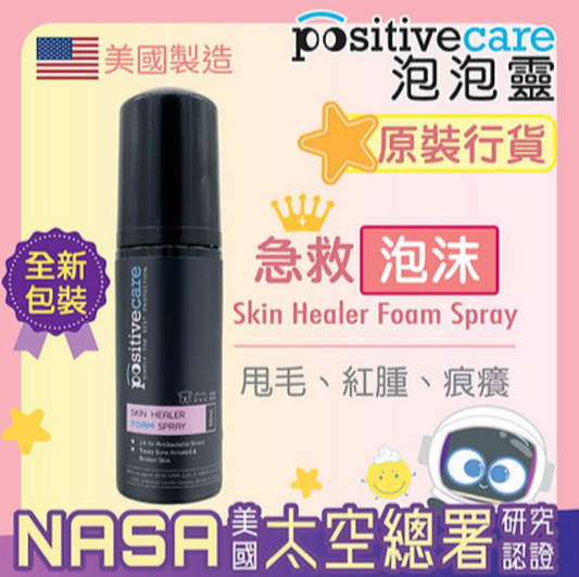 【必備！】美國Positive Care 泡泡靈 貓犬用皮膚及傷口急救泡沫 (50ml) | 24小時長效抗菌・溫和不刺激【寵物用】食都不怕！