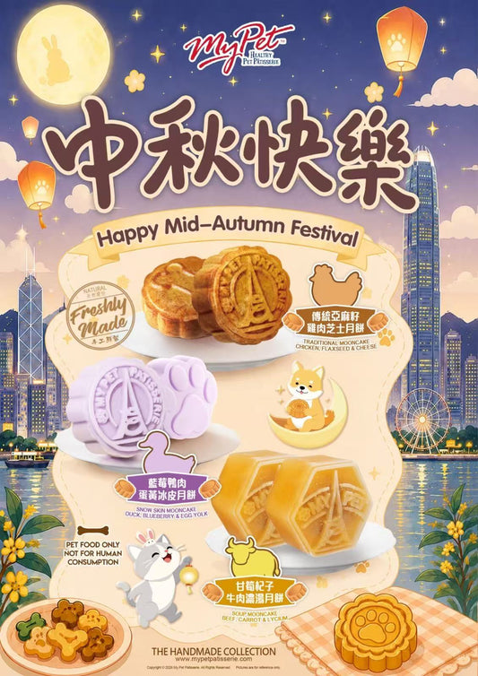 【2026寵物中秋限定】多年食品安全保證*My Pet Patisserie 美柏斯 寵物月餅禮盒（貓狗皆宜限定）｜香港自設廠房新鮮製造・HACCP 認證