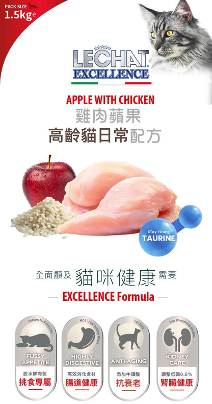 意大利Lechat Excellence®丨雞肉蘋果高齡貓日常配方1.5kg   老貓糧