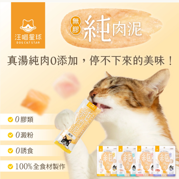 汪喵星球 無膠純肉泥(5條/包)-選購3包以上每包$16 *真湯純肉０添加  *０澱粉*０誘食劑 *０膠類  *100% 天然食材製作  【貓狗零食】高品質寵物零食