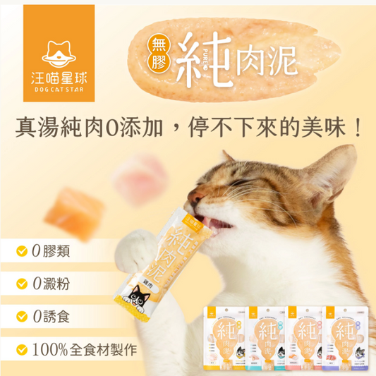 汪喵星球 無膠純肉泥(5條/包)-選購3包以上每包$16 *真湯純肉０添加  *０澱粉*０誘食劑 *０膠類  *100% 天然食材製作  【貓狗零食】高品質寵物零食