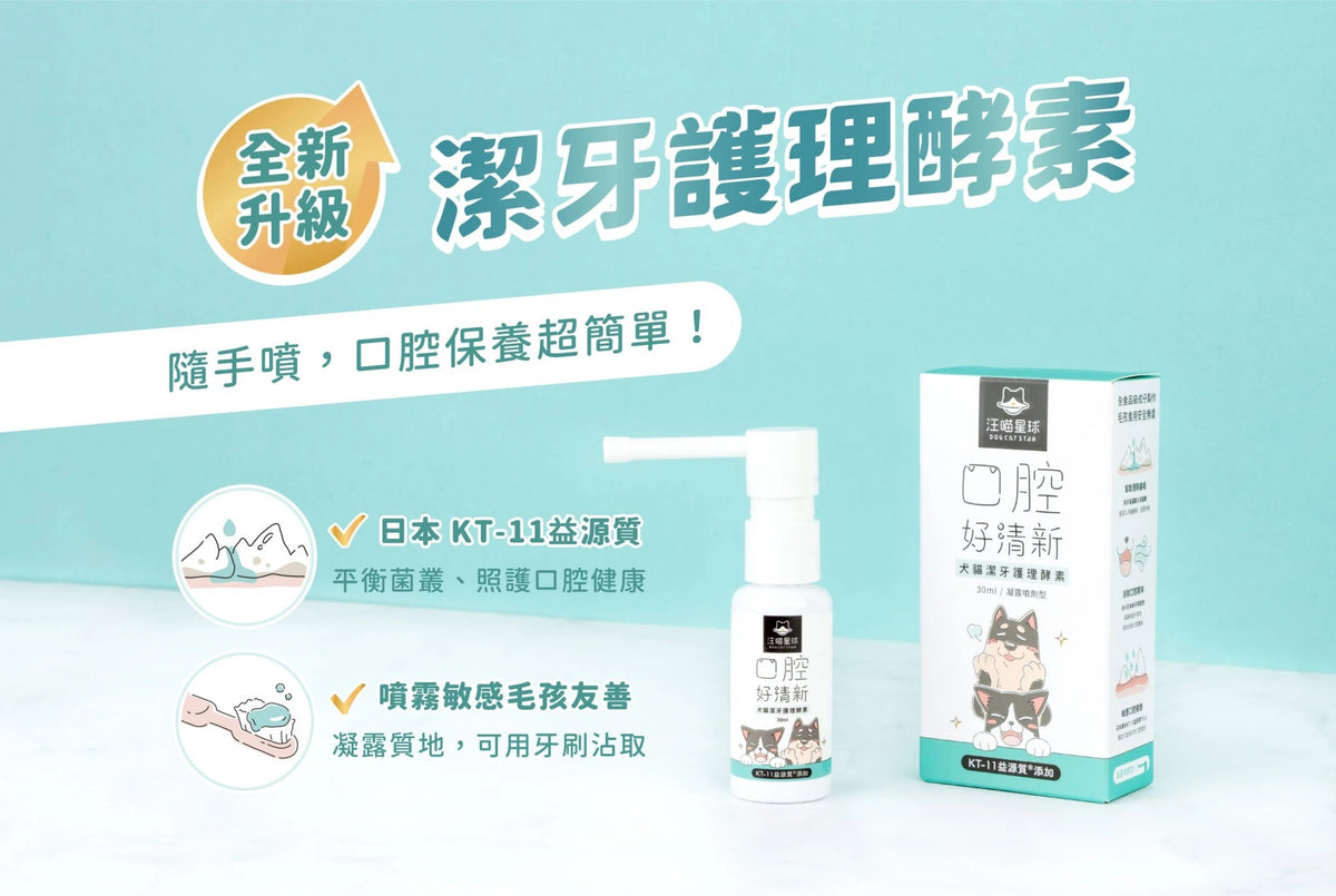 汪喵星球 潔牙護理酵素｜犬貓潔牙酵素 30ml [貓狗用】消除口腔異味、幫助控制牙垢