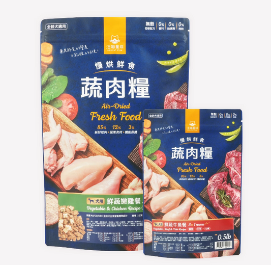 【汪喵星球】犬用 慢烘鮮食蔬肉糧 0.5lb / 2.0lb（鮮蔬嫩雞／鮮蔬牛魚｜最接近鮮食的慢烘糧）